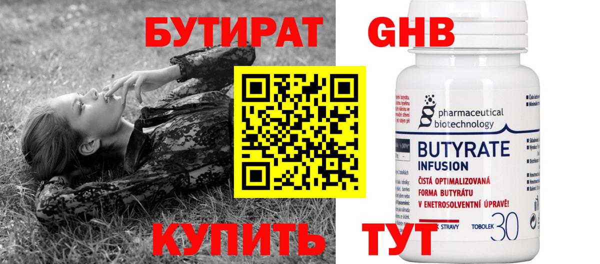 БУТИРАТ 99% Челябинск