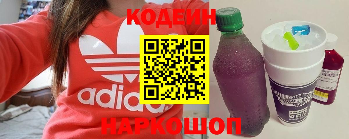 Кодеин Purple Drank Челябинск